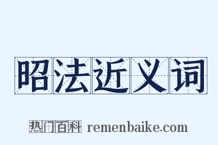 昭法近义词是什么意思的图片